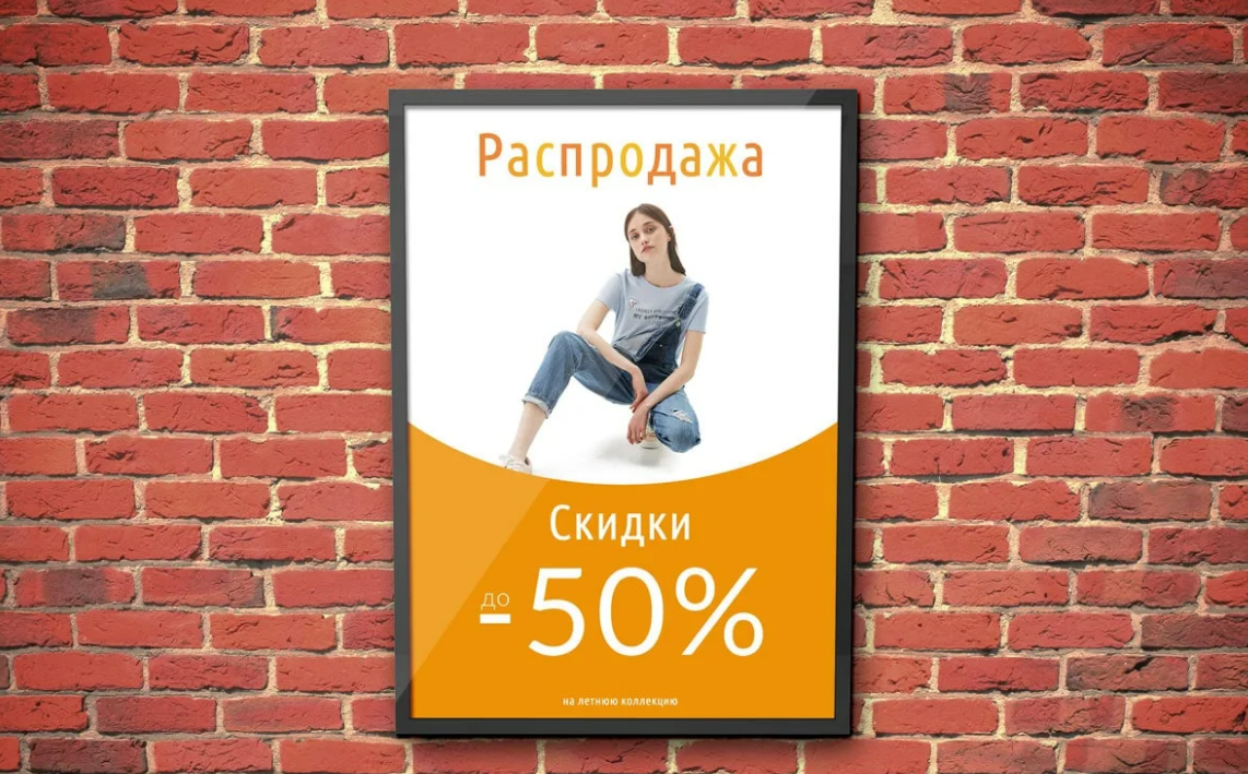 использование плаката для рекламы
